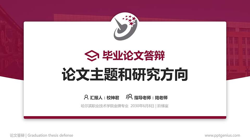 哈尔滨职业技术学院论文答辩标准PPT模板16:9格式PPT封面效果预览图