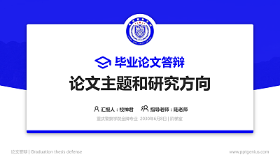 重庆警察学院论文答辩标准PPT模板