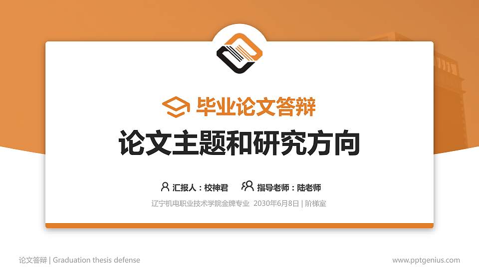 辽宁机电职业技术学院论文答辩标准PPT模板16:9格式PPT封面效果预览图