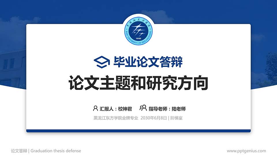黑龙江东方学院论文答辩标准PPT模板16:9格式PPT封面效果预览图