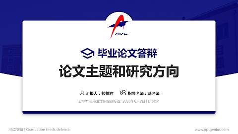 辽宁广告职业学院论文答辩标准PPT模板