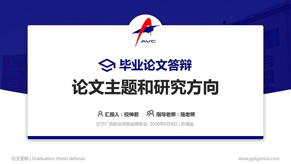 辽宁广告职业学院论文答辩标准PPT模板16:9格式PPT封面效果预览图