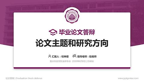 重庆科技学院论文答辩标准PPT模板