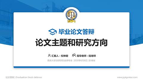 香港大学法律学院论文答辩标准PPT模板