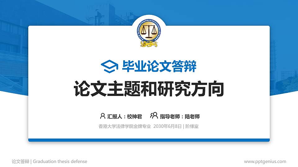 香港大学法律学院论文答辩标准PPT模板16:9格式PPT封面效果预览图