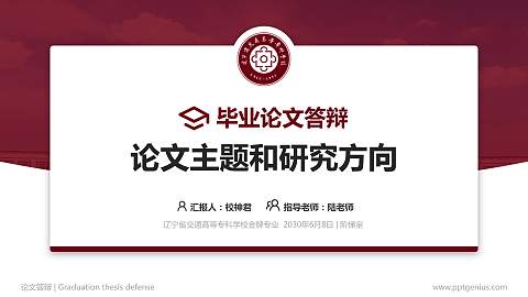 辽宁省交通高等专科学校论文答辩标准PPT模板