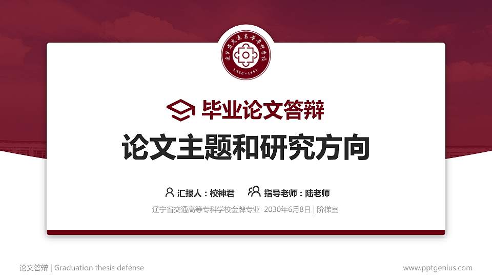 辽宁省交通高等专科学校论文答辩标准PPT模板16:9格式PPT封面效果预览图