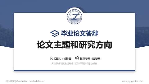 大庆职业学院论文答辩标准PPT模板