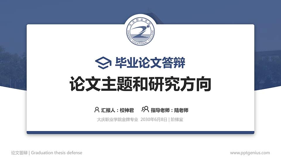 大庆职业学院论文答辩标准PPT模板16:9格式PPT封面效果预览图