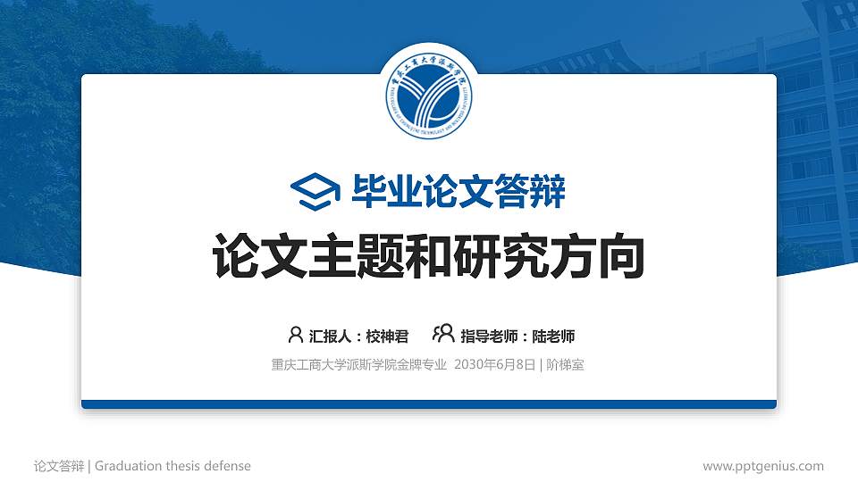 重庆工商大学派斯学院论文答辩标准PPT模板16:9格式PPT封面效果预览图