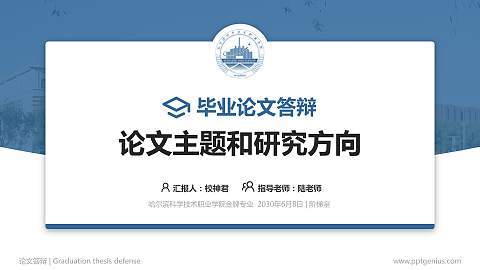哈尔滨科学技术职业学院论文答辩标准PPT模板