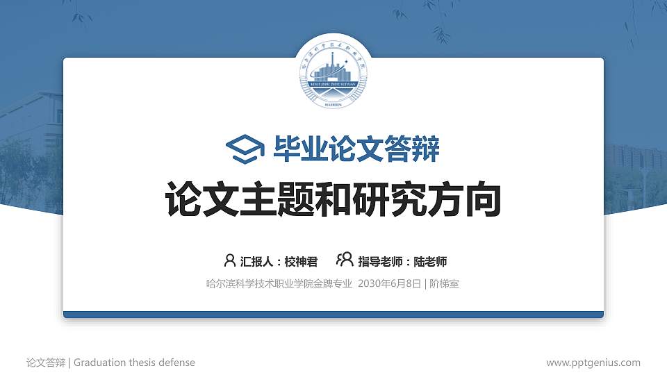 哈尔滨科学技术职业学院论文答辩标准PPT模板16:9格式PPT封面效果预览图