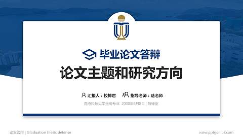 香港科技大学论文答辩标准PPT模板