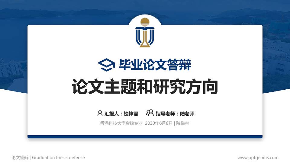 香港科技大学论文答辩标准PPT模板16:9格式PPT封面效果预览图