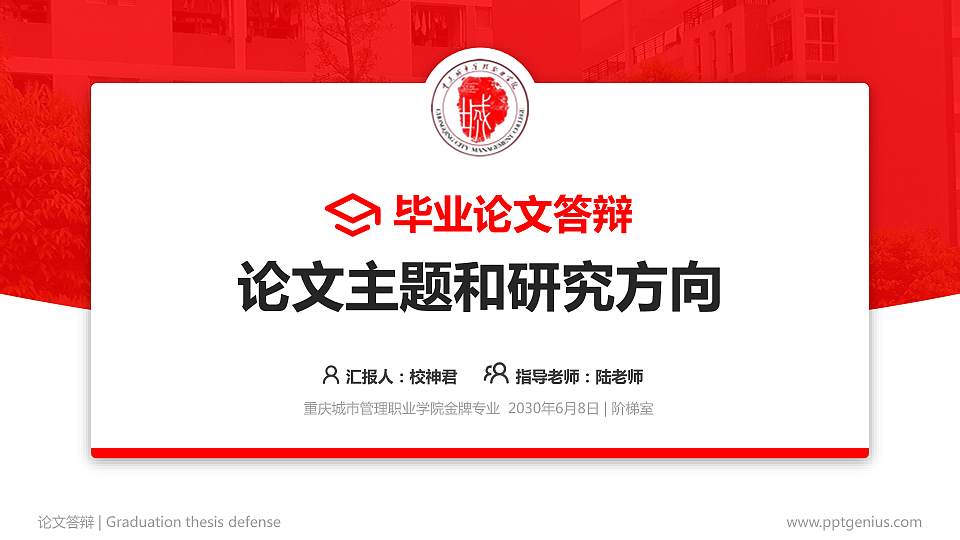 重庆城市管理职业学院论文答辩标准PPT模板16:9格式PPT封面效果预览图
