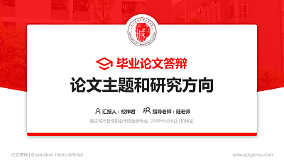 重庆城市管理职业学院论文答辩标准PPT模板