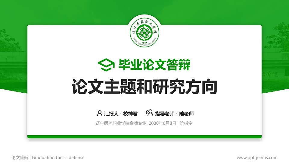 辽宁医药职业学院论文答辩标准PPT模板16:9格式PPT封面效果预览图