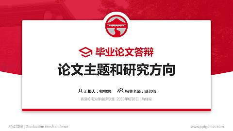 香港岭南大学论文答辩标准PPT模板