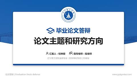辽宁理工学院论文答辩标准PPT模板