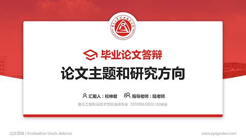 重庆工贸职业技术学院论文答辩标准PPT模板