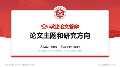 重庆工贸职业技术学院论文答辩标准PPT模板