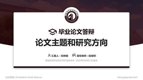 青海高等职业技术学院论文答辩标准PPT模板