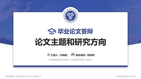 重庆移通学院论文答辩标准PPT模板