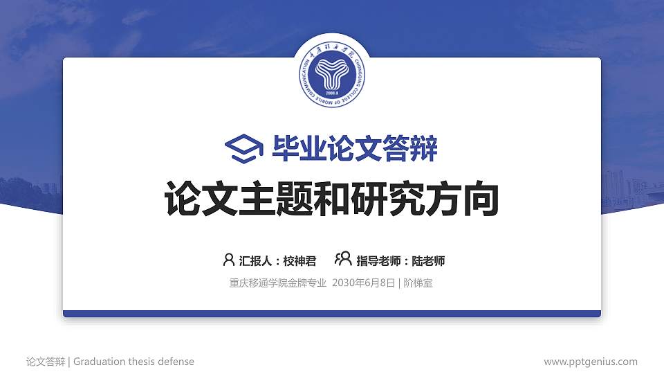 重庆移通学院论文答辩标准PPT模板16:9格式PPT封面效果预览图