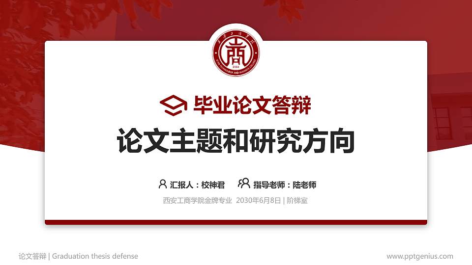 西安工商学院论文答辩标准PPT模板16:9格式PPT封面效果预览图