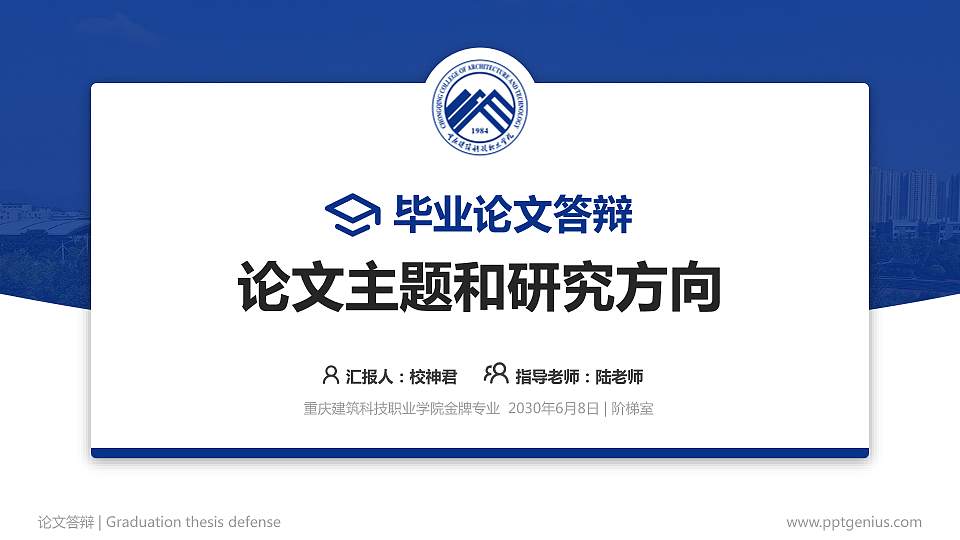 重庆建筑科技职业学院论文答辩标准PPT模板16:9格式PPT封面效果预览图