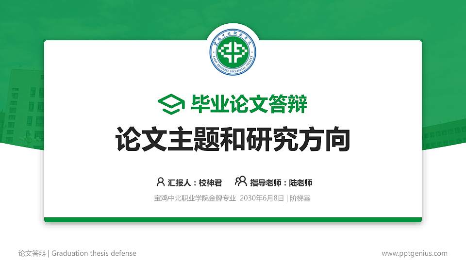 宝鸡中北职业学院论文答辩标准PPT模板16:9格式PPT封面效果预览图