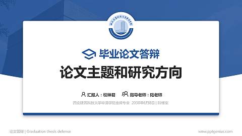 西安建筑科技大学华清学院论文答辩标准PPT模板