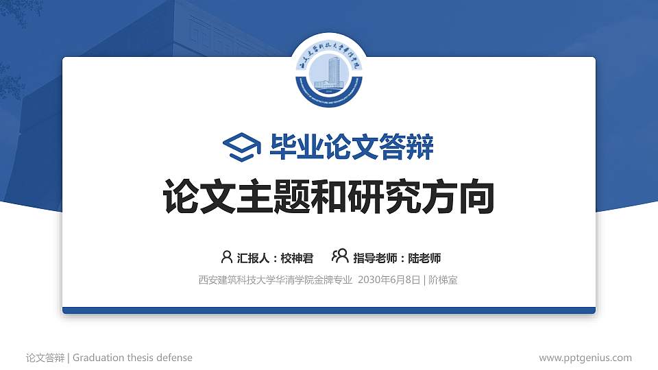 西安建筑科技大学华清学院论文答辩标准PPT模板16:9格式PPT封面效果预览图