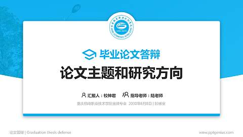 重庆机电职业技术学院论文答辩标准PPT模板