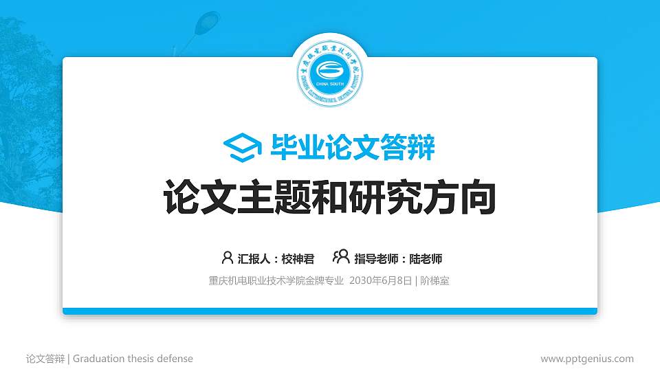 重庆机电职业技术学院论文答辩标准PPT模板16:9格式PPT封面效果预览图