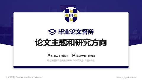 黑龙江外国语学院论文答辩标准PPT模板