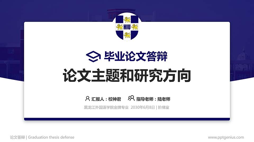 黑龙江外国语学院论文答辩标准PPT模板16:9格式PPT封面效果预览图