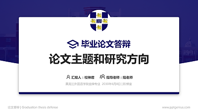 黑龙江外国语学院论文答辩标准PPT模板