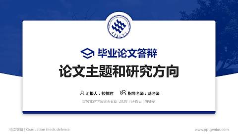 重庆文理学院论文答辩标准PPT模板