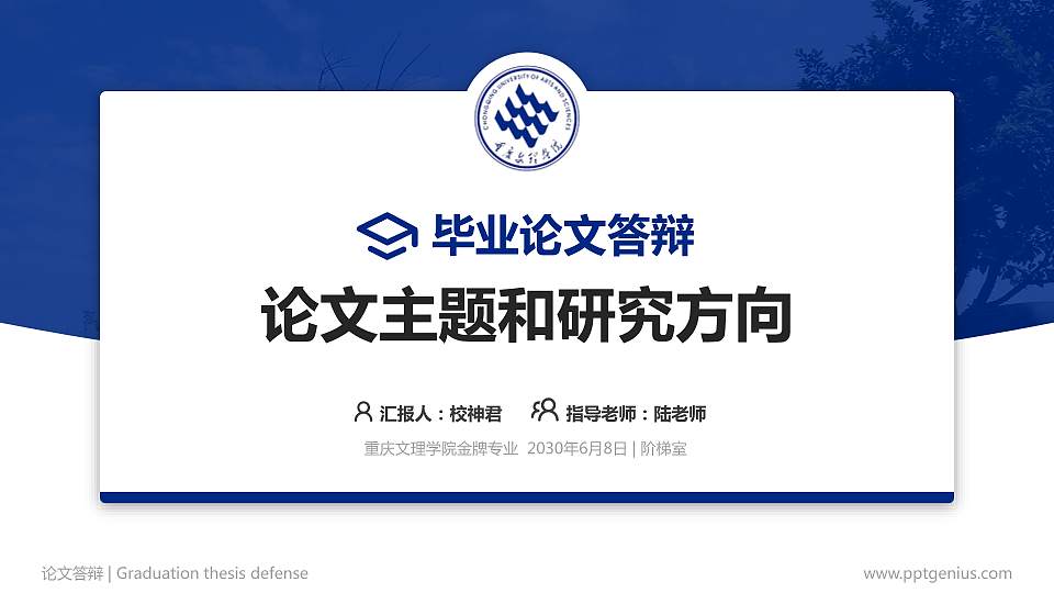 重庆文理学院论文答辩标准PPT模板16:9格式PPT封面效果预览图