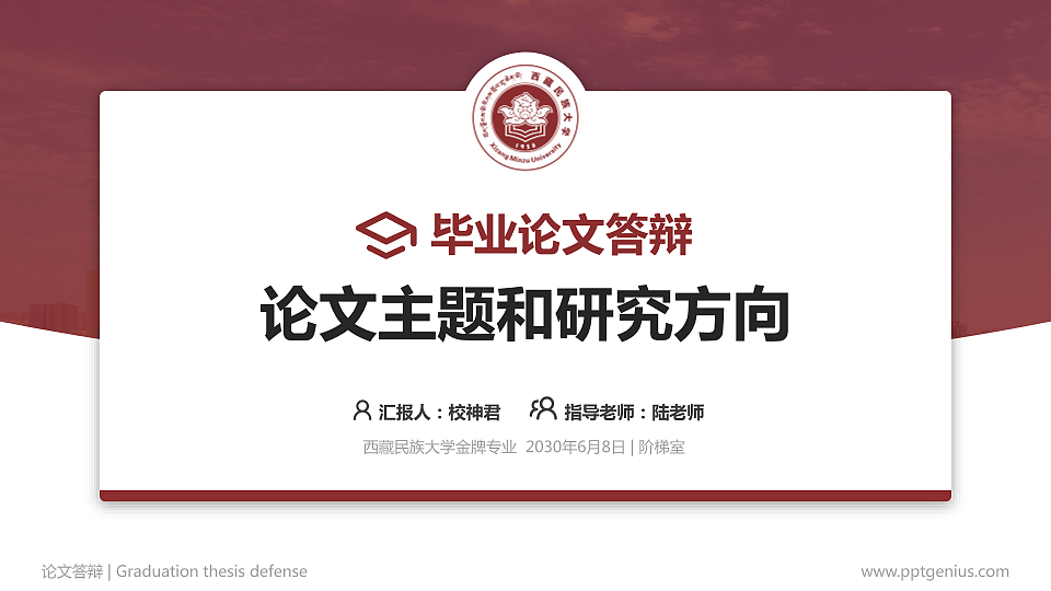 西藏民族大学论文答辩标准PPT模板_幻灯片预览图1