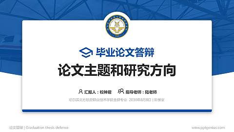 哈尔滨北方航空职业技术学院论文答辩标准PPT模板