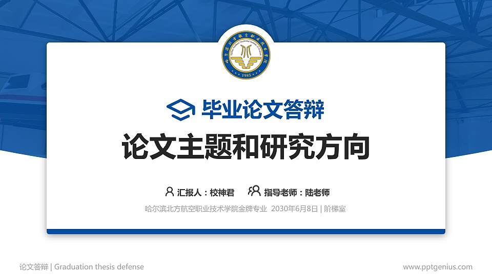 哈尔滨北方航空职业技术学院论文答辩标准PPT模板16:9格式PPT封面效果预览图