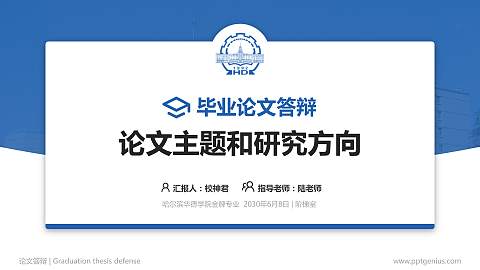 哈尔滨华德学院论文答辩标准PPT模板