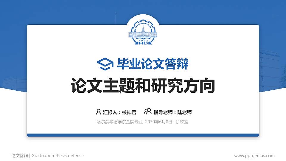 哈尔滨华德学院论文答辩标准PPT模板16:9格式PPT封面效果预览图