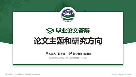 珠海学院论文答辩标准PPT模板