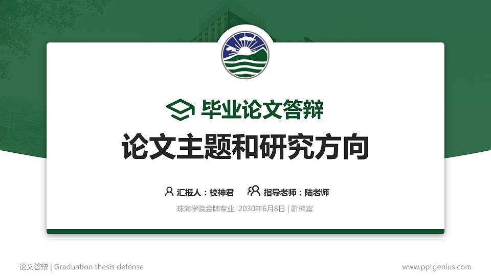 珠海学院论文答辩标准PPT模板16:9格式PPT封面效果预览图