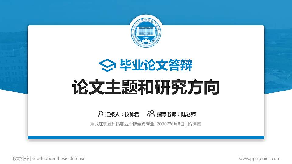 黑龙江农垦科技职业学院论文答辩标准PPT模板16:9格式PPT封面效果预览图