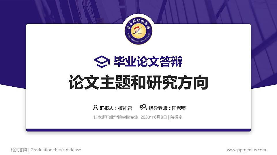佳木斯职业学院论文答辩标准PPT模板16:9格式PPT封面效果预览图