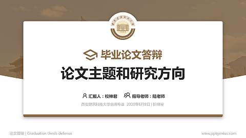 西安建筑科技大学论文答辩标准PPT模板